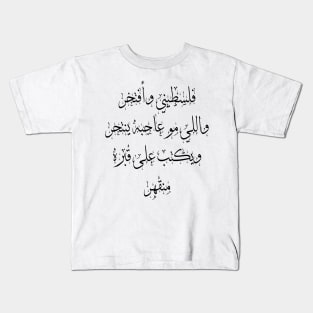 Pride of belonging to Palestine -  Arabic Calligraphy Kids T-Shirt